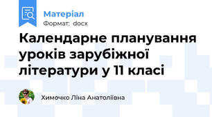 Календарне планування уроків зарубіжної літератури у 11 класі