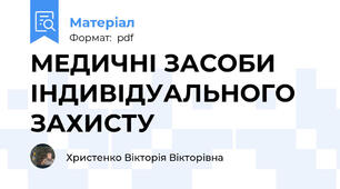 МЕДИЧНІ ЗАСОБИ ІНДИВІДУАЛЬНОГО ЗАХИСТУ