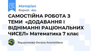 САМОСТІЙНА РОБОТА З  ТЕМИ  «ДОДАВАННЯ І  ВІДНІМАННІ РАЦІОНАЛЬНИХ ЧИСЕЛ» Математика 7 клас