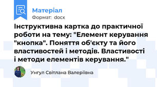 Інструктивна картка до практичної роботи на тему: "Елемент керування "кнопка". Поняття об'єкту та його властивостей і методів. Властивості і методи елементів керування."