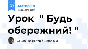Урок  " Будь обережний! "