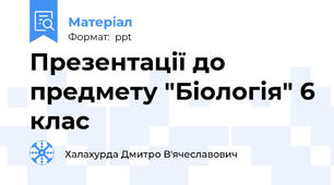 Презентації до предмету "Біологія" 6 клас