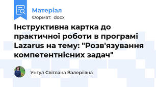 Інструктивна картка до практичної роботи в програмі Lazarus на тему: "Розв'язування компетентнісних задач"
