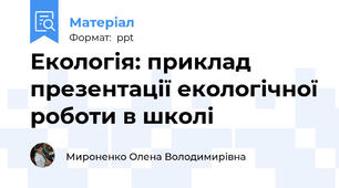 Екологія: приклад презентації екологічної роботи в школі