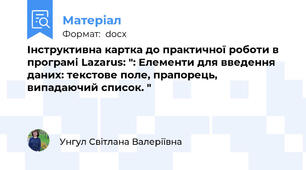 Інструктивна картка до практичної роботи в програмі Lazarus: ": Елементи для введення даних: текстове поле, прапорець, випадаючий список. "