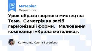 Урок образотворчого мистецтва  Тема.  Симетрія як засіб гармонізації форми.   Малювання композиції «Крила метелика».
