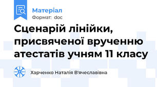 Сценарій лінійки, присвяченої врученню атестатів учням 11 класу