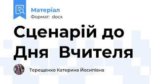 Сценарій до Дня  Вчителя