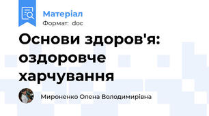 Основи здоров'я: оздоровче харчування