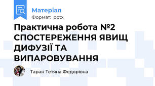 Практична робота №2 СПОСТЕРЕЖЕННЯ ЯВИЩ ДИФУЗІЇ ТА ВИПАРОВУВАННЯ