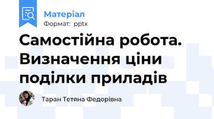 Самостійна робота. Визначення ціни поділки приладів