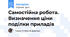 Самостійна робота. Визначення ціни поділки приладів