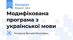 Модифікована програма з української мови