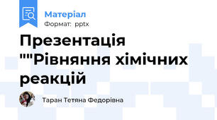 Презентація ""Рівняння хімічних реакцій