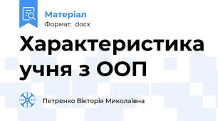 Характеристика учня з ООП