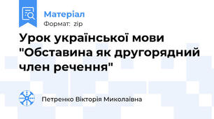 Урок української мови "Обставина як другорядний член речення"
