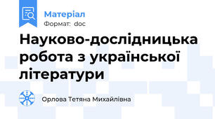 Науково-дослідницька робота з української літератури