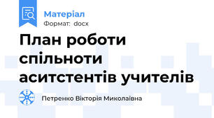 План роботи спільноти аситстентів учителів