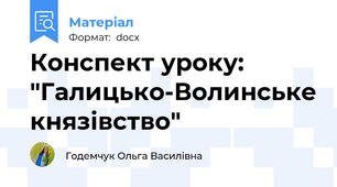 Конспект уроку: "Галицько-Волинське князівство"