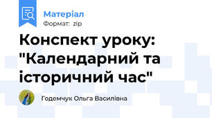 Конспект уроку: "Календарний та історичний час"