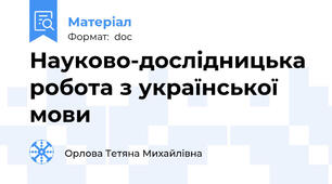 Науково-дослідницька робота з української мови