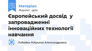 Європейський досвід  у запровадженні  інноваційних технології навчання