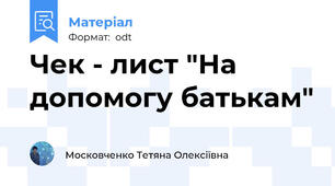 Чек - лист "На допомогу батькам"