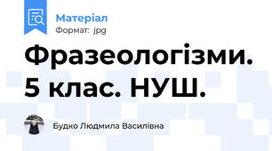 Фразеологізми. 5 клас. НУШ.