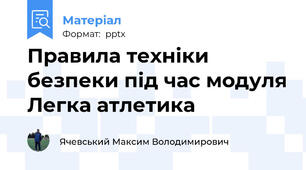 Правила техніки безпеки під час модуля Легка атлетика