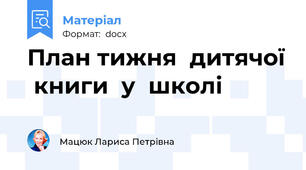 План тижня  дитячої  книги  у  школі