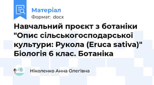 Навчальний проєкт з ботаніки "Опис сільськогосподарської культури: Рукола (Eruca sativa)" Біологія 6 клас. Ботаніка
