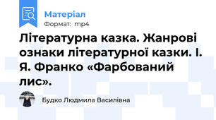 Літературна казка. Жанрові ознаки літературної казки. І. Я. Франко «Фарбований лис».