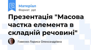 Презентація "Масова частка елемента в  складній речовині"