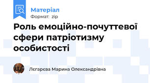Роль емоційно-почуттевої сфери патріотизму особистості