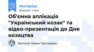 Об'ємна аплікація "Український козак" та відео-презентація до Дня козацтва