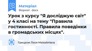 Урок з курсу "Я досліджую світ" у 4 класі на тему "Правила гостинності. Правила поведінки в громадських місцях".