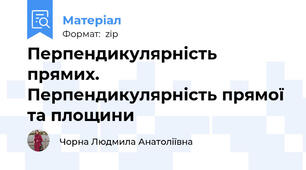 Перпендикулярність прямих. Перпендикулярність прямої та площини