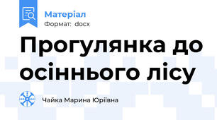 Прогулянка до осіннього лісу