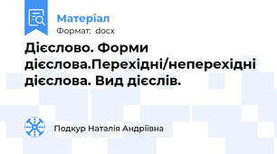 Дієслово. Форми дієслова.Перехідні/неперехідні дієслова. Вид дієслів.