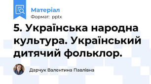 5. Українська народна культура. Український дитячий фольклор.