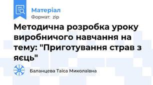 Методична розробка уроку виробничого навчання на тему: "Приготування страв з яєць"