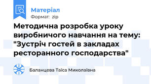 Методична розробка уроку виробничого навчання на тему: "Зустріч гостей в закладах ресторанного господарства"