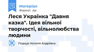 Леся Українка "Давня казка". Ідея вільної творчості, вільнолюбства людини