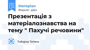 Презентація з матеріалознавства на тему " Пахучі речовини"