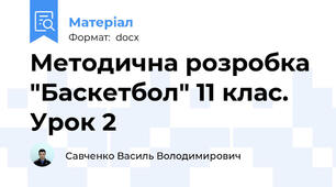 Методична розробка "Баскетбол" 11 клас. Урок 2