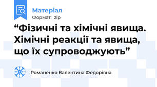 “Фізичні та хімічні явища. Хімічні реакції та явища, що їх супроводжують”