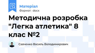 Методична розробка "Легка атлетика" 8 клас №2