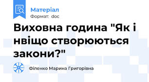 Виховна година "Як і нвіщо створюються закони?"