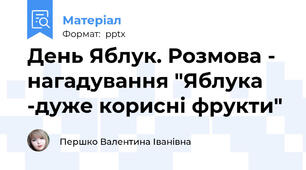 День Яблук. Розмова - нагадування "Яблука -дуже корисні фрукти"