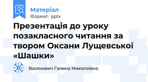 Презентація до уроку позакласного читання за твором Оксани Лущевської «Шашки»